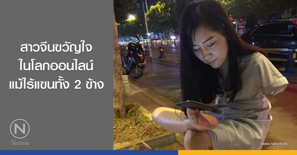 สาวจีนขวัญใจในโลกออนไลน์ แม้ไร้แขนทั้ง 2 ข้าง สาวจีนขวัญใจในโลกออนไลน์ แม้ไร้แขนทั้ง 2 ข้าง