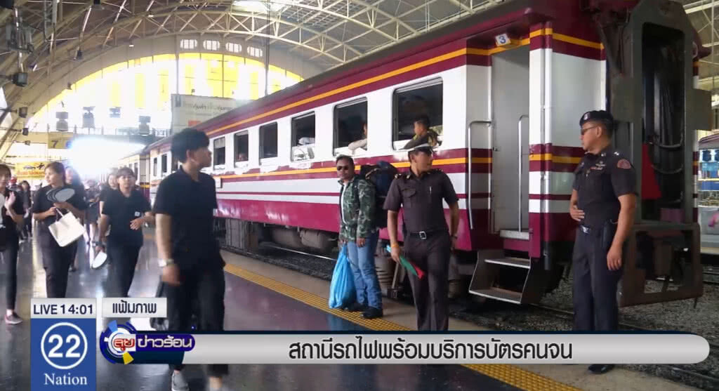 สถานีรถไฟพร้อมบริการบัตรคนจน สถานีรถไฟพร้อมบริการบัตรคนจน