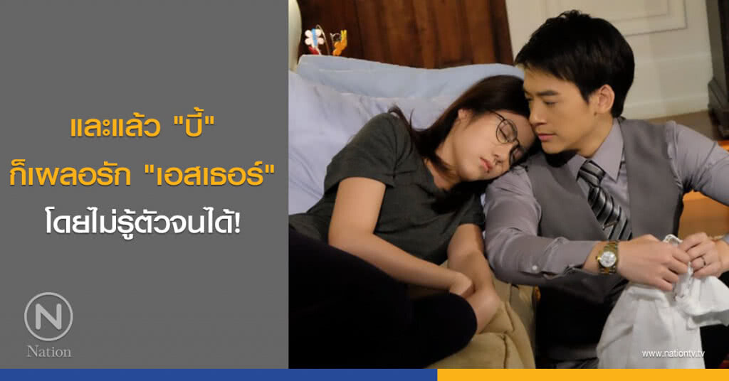 และแล้ว "บี้" ก็เผลอรัก "เอสเธอร์" โดยไม่รู้ตัวจนได้!