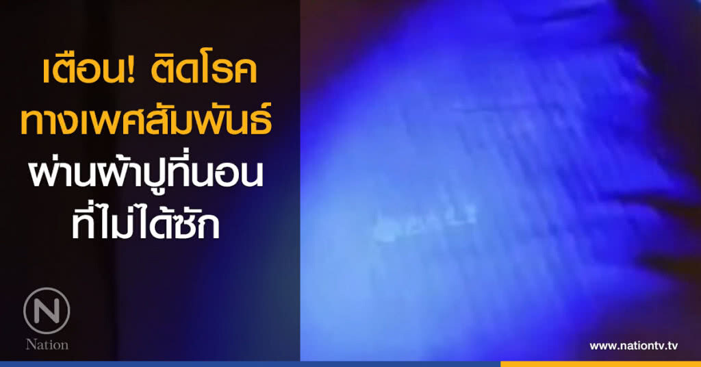 เตือน! ติดโรคทางเพศสัมพันธ์ ผ่านผ้าปูที่นอนที่ไม่ได้ซัก เตือน! ติดโรคทางเพศสัมพันธ์ ผ่านผ้าปูที่นอนที่ไม่ได้ซัก