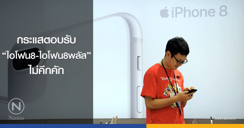กระแสตอบรับ"ไอโฟน8-ไอโฟน8พลัส"ไม่คึกคัก กระแสตอบรับ"ไอโฟน8-ไอโฟน8พลัส"ไม่คึกคัก