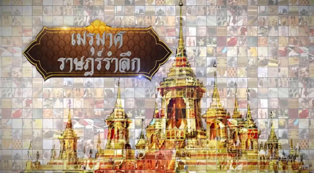 "เมรุมาศ ราษฎร์รำลึก" ตอน การไว้ทุกข์ "เมรุมาศ ราษฎร์รำลึก" ตอน การไว้ทุกข์