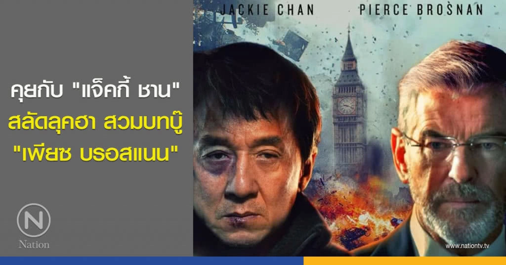 คุยกับ "แจ็คกี้ ชาน" สลัดลุคฮา สวมบทบู๊"เพียซ บรอสแนน"