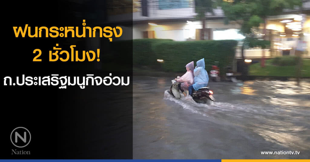 ฝนกระหน่ำกรุง 2 ชั่วโมง! ถ.ประเสริฐมนูกิจอ่วม ฝนกระหน่ำกรุง 2 ชั่วโมง! ถ.ประเสริฐมนูกิจอ่วม