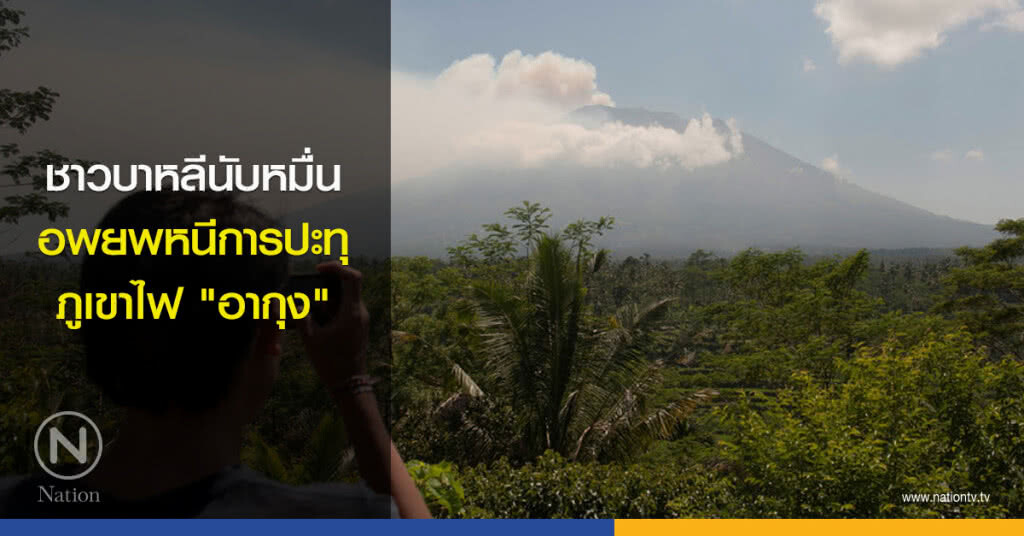 ชาวบาหลีนับหมื่นอพยพ หนีการปะทุของภูเขาไฟ "อากุง" ชาวบาหลีนับหมื่นอพยพ หนีการปะทุของภูเขาไฟ "อากุง"