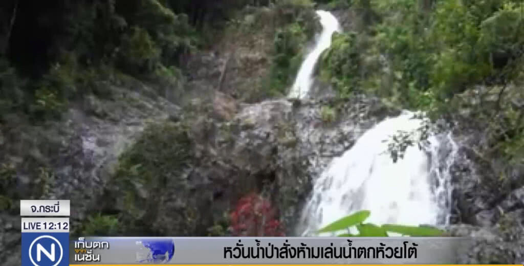 เตือน!....ห้ามเล่นน้ำตกห้วยโต้ หวั่นน้ำป่าไหลหลาก เตือน!....ห้ามเล่นน้ำตกห้วยโต้ หวั่นน้ำป่าไหลหลาก
