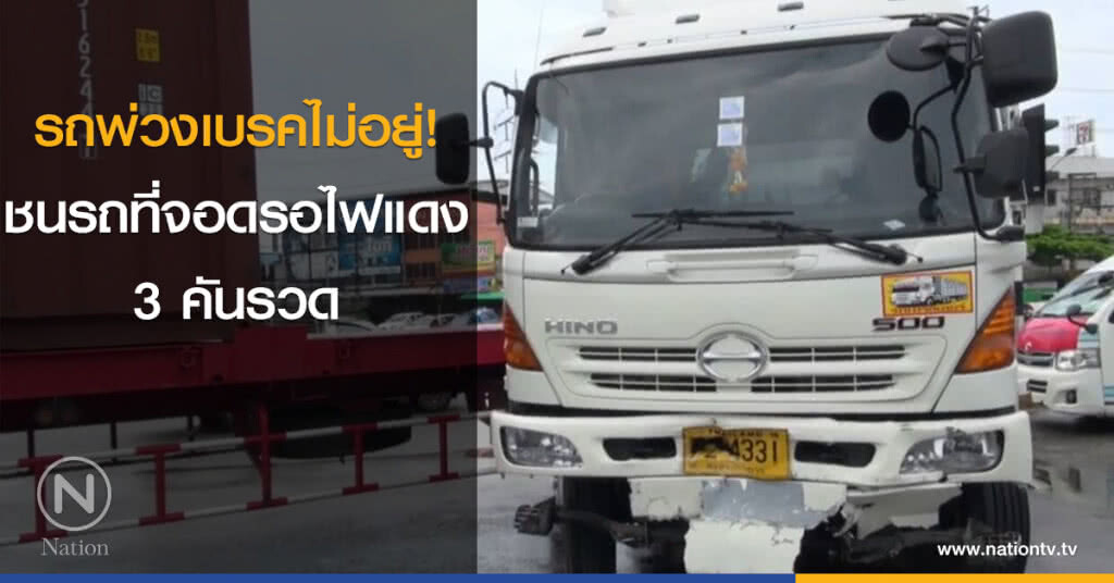 ชนกระจาย! รถพ่วงเบรคไม่อยู่ชนรถที่จอดรอไฟแดง 3 คัน เจ็บ 2