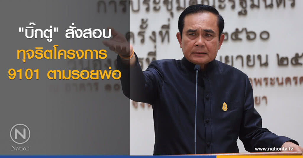 "บิ๊กตู่" สั่งสอบทุจริตโครงการ 9101 ตามรอยพ่อ