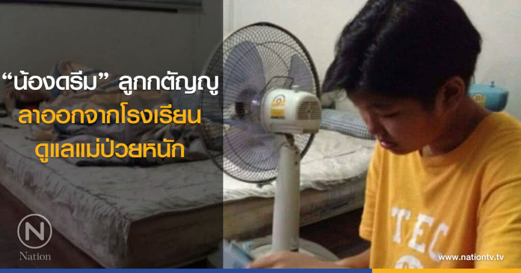 "น้องดรีม" ลูกกตัญญู ลาออกจากร.ร.ดูแลแม่ป่วยหนัก