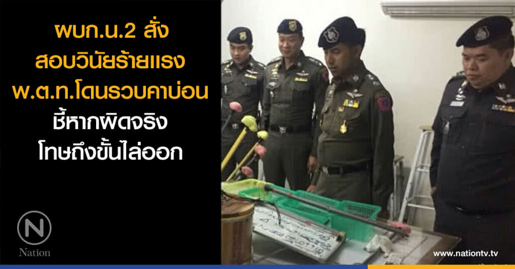 ผบก.น.2 สั่งสอบวินัยร้ายเเรงพ.ต.ท.โดนรวบคาบ่อน ชี้หากผิดจริงโทษถึงขั้นไล่ออก ผบก.น.2 สั่งสอบวินัยร้ายเเรงพ.ต.ท.โดนรวบคาบ่อน ชี้หากผิดจริงโทษถึงขั้นไล่ออก