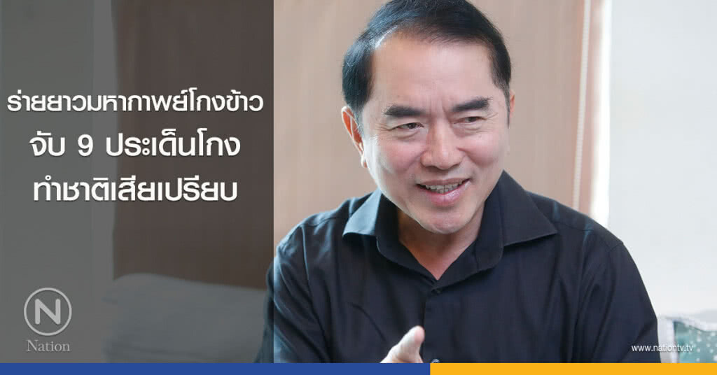 ร่ายยาวมหากาพย์โกงข้าว จับ 9 ประเด็นโกง ทำชาติเสียเปรียบ ร่ายยาวมหากาพย์โกงข้าว จับ 9 ประเด็นโกง ทำชาติเสียเปรียบ