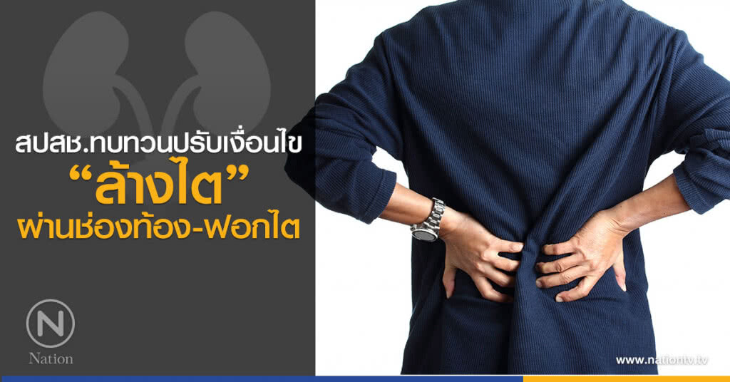 สปสช.ทบทวนปรับเงื่อนไขล้างไตผ่านช่องท้อง-ฟอกไต สปสช.ทบทวนปรับเงื่อนไขล้างไตผ่านช่องท้อง-ฟอกไต