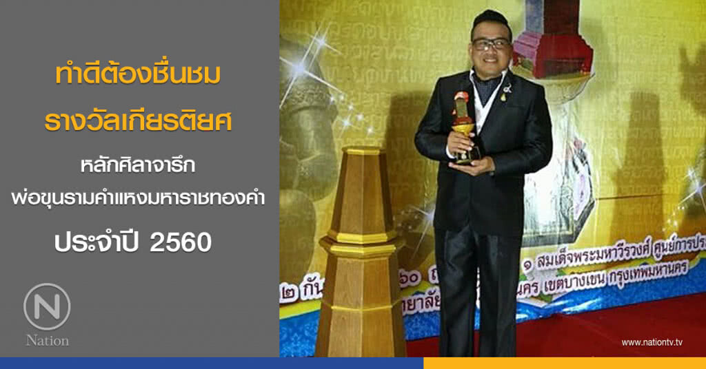 ทำดีต้องชื่นชม รางวัลเกียรติยศ หลักศิลาจารึกพ่อขุนรามคำแหงมหาราชทองคำ ประจำปี 2560 ทำดีต้องชื่นชม รางวัลเกียรติยศ หลักศิลาจารึกพ่อขุนรามคำแหงมหาราชทองคำ ประจำปี 2560