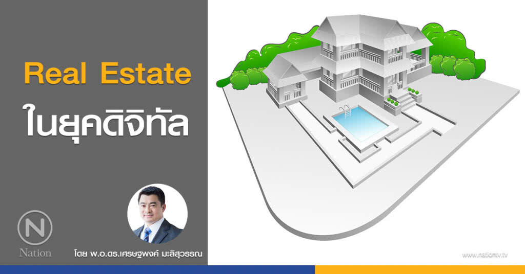 Real Estate ในยุคดิจิทัล Real Estate ในยุคดิจิทัล