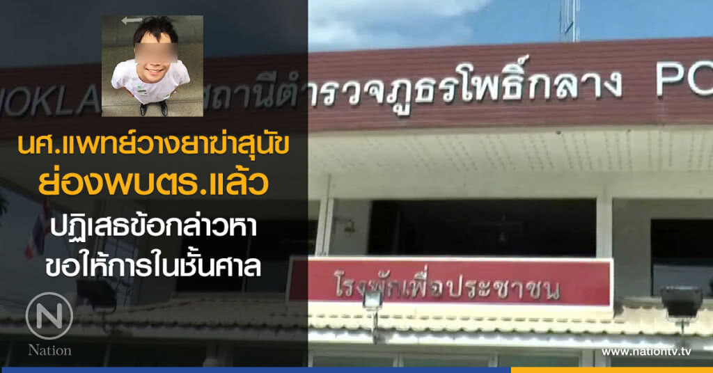 นศ.แพทย์วางยาฆ่าสุนัข
ย่องรับทราบข้อกล่าวหาแล้ว
ปฏิเสธข้อกล่าวหา
ขอให้การในชั้นศาล