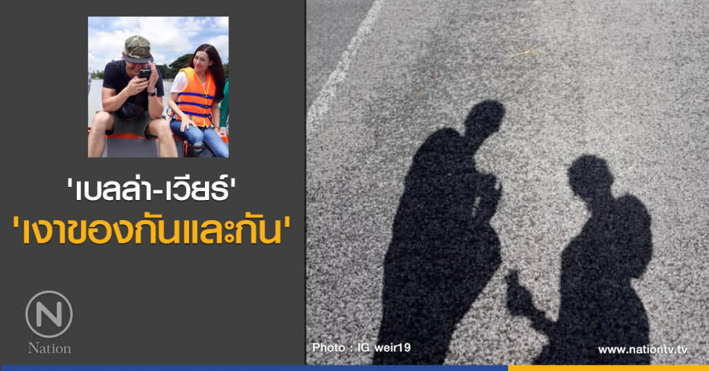 'เบลล่า-เวียร์'!! 'เงาของกันและกัน'