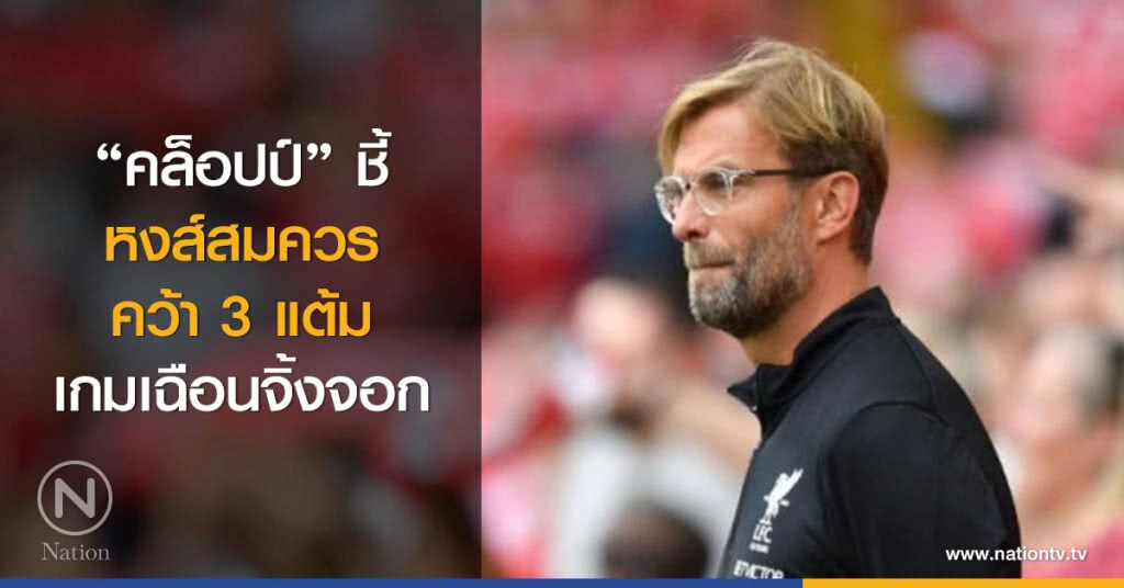 "คล็อปป์" ชี้หงส์สมควรคว้า 3 แต้มเกมเฉือนจิ้งจอก "คล็อปป์" ชี้หงส์สมควรคว้า 3 แต้มเกมเฉือนจิ้งจอก