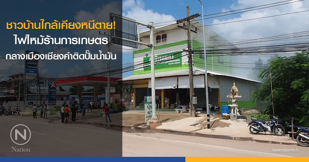 ชาวบ้านใกล้เคียงหนีตาย! ไฟไหม้ร้านการเกษตรกลางเมืองเชียงคำติดปั๊มน้ำมัน