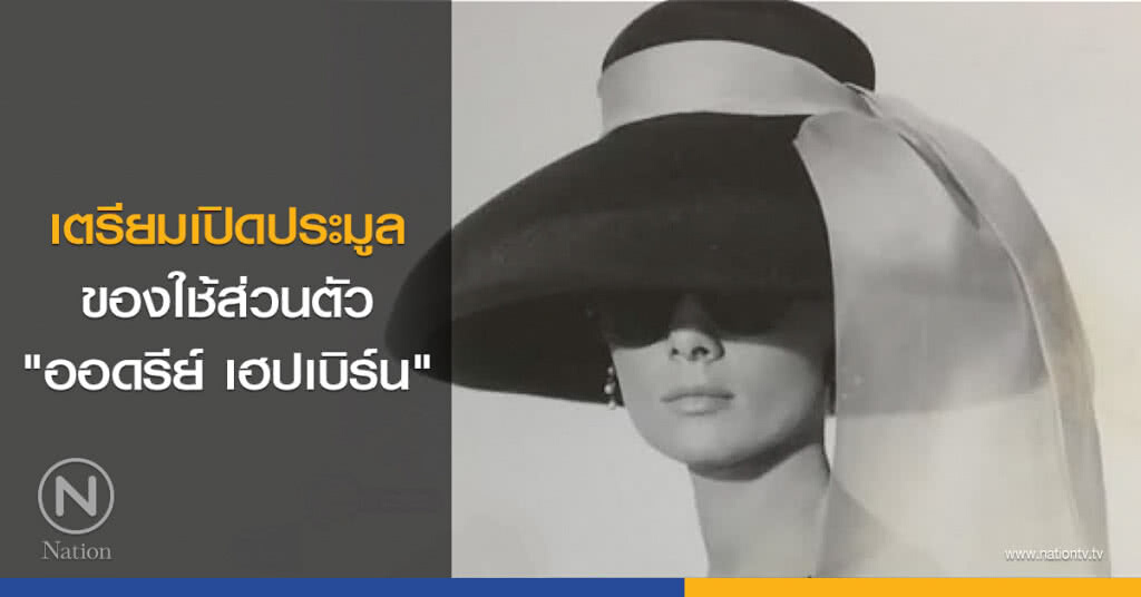 เตรียมเปิดประมูลของใช้ส่วนตัว "ออดรีย์ เฮปเบิร์น" เตรียมเปิดประมูลของใช้ส่วนตัว "ออดรีย์ เฮปเบิร์น"