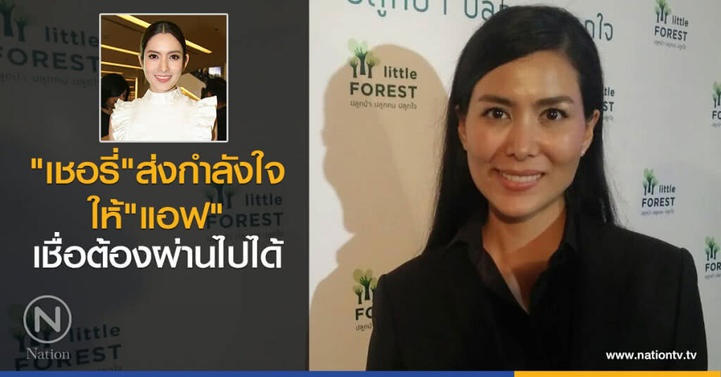 "เชอรี่" ส่งกำลังใจ
ให้"แอฟ"
เชื่อต้องผ่านไปได้
