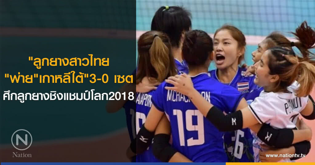 "ลูกยางสาวไทย"พ่าย"เกาหลีใต้"3-0เซต ศึกลูกยางชิงแชมป์โลก2018 "ลูกยางสาวไทย"พ่าย"เกาหลีใต้"3-0เซต ศึกลูกยางชิงแชมป์โลก2018