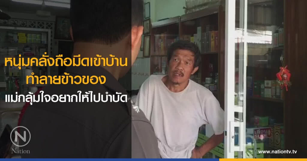 หนุ่มคลั่งถือมีดเข้าบ้าน
ทำลายข้าวของ
แม่กลุ้มใจอยากให้ไปบำบัด หนุ่มคลั่งถือมีดเข้าบ้าน
ทำลายข้าวของ
แม่กลุ้มใจอยากให้ไปบำบัด