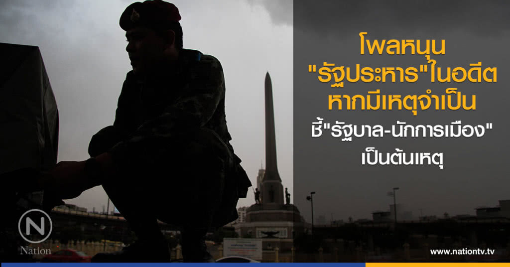 โพลหนุน
"รัฐประหาร"ในอดีต
หากมีเหตุจำเป็น
ชี้"รัฐบาล-นักการเมือง"
เป็นต้นเหตุ