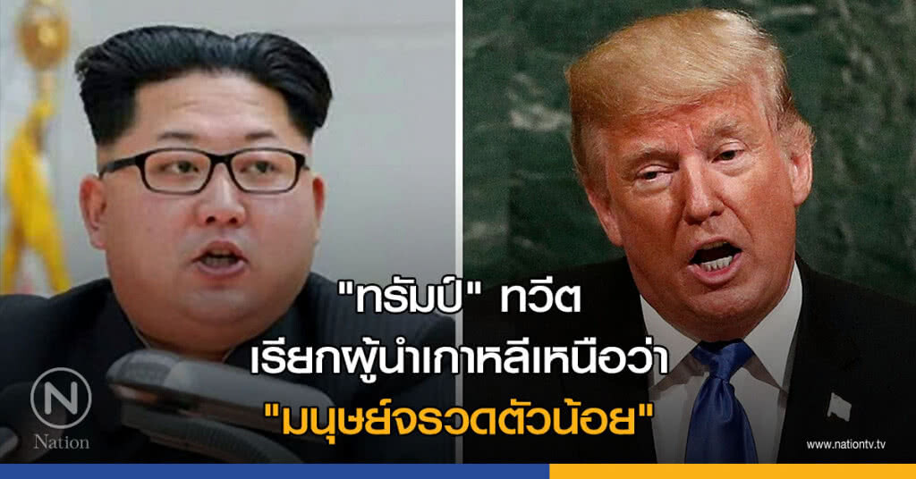 "ทรัมป์" ทวีตเรียกผู้นำเกาหลีเหนือว่า "มนุษย์จรวดตัวน้อย" "ทรัมป์" ทวีตเรียกผู้นำเกาหลีเหนือว่า "มนุษย์จรวดตัวน้อย"