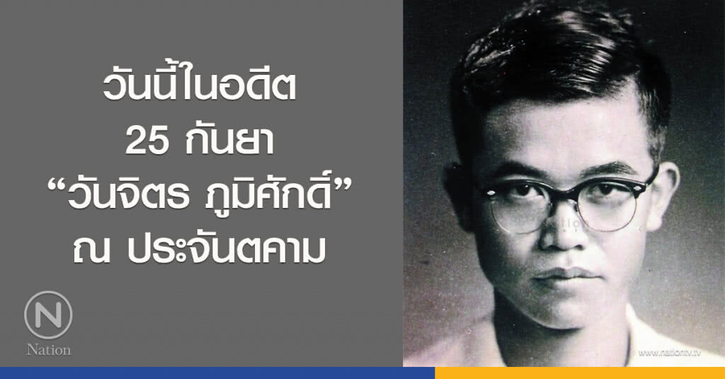 25 กันยา "วันจิตร ภูมิศักดิ์" ณ ประจันตคาม 25 กันยา "วันจิตร ภูมิศักดิ์" ณ ประจันตคาม