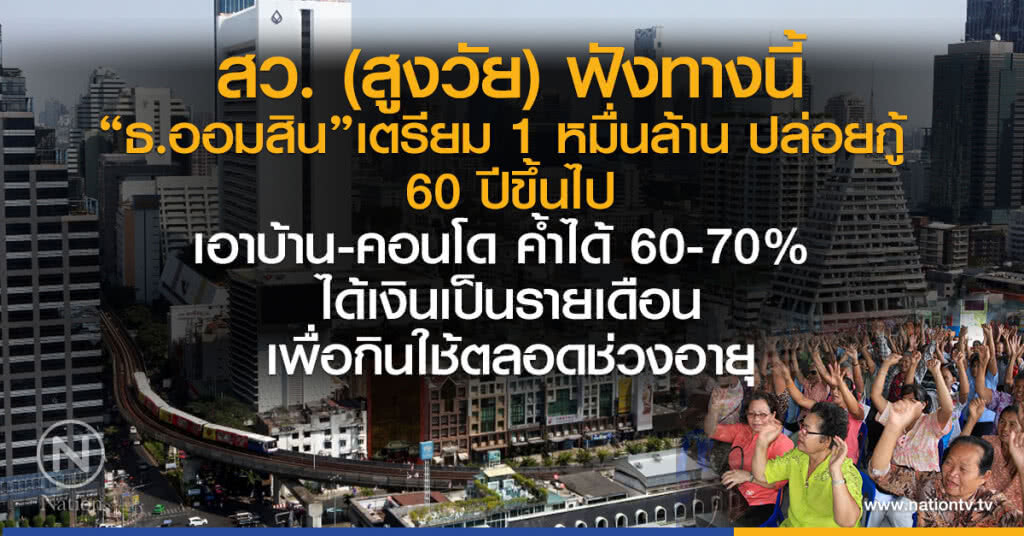ออมสินเตรียม 1 หมื่นล้านปล่อยกู้ผู้สูงอายุ ออมสินเตรียม 1 หมื่นล้านปล่อยกู้ผู้สูงอายุ