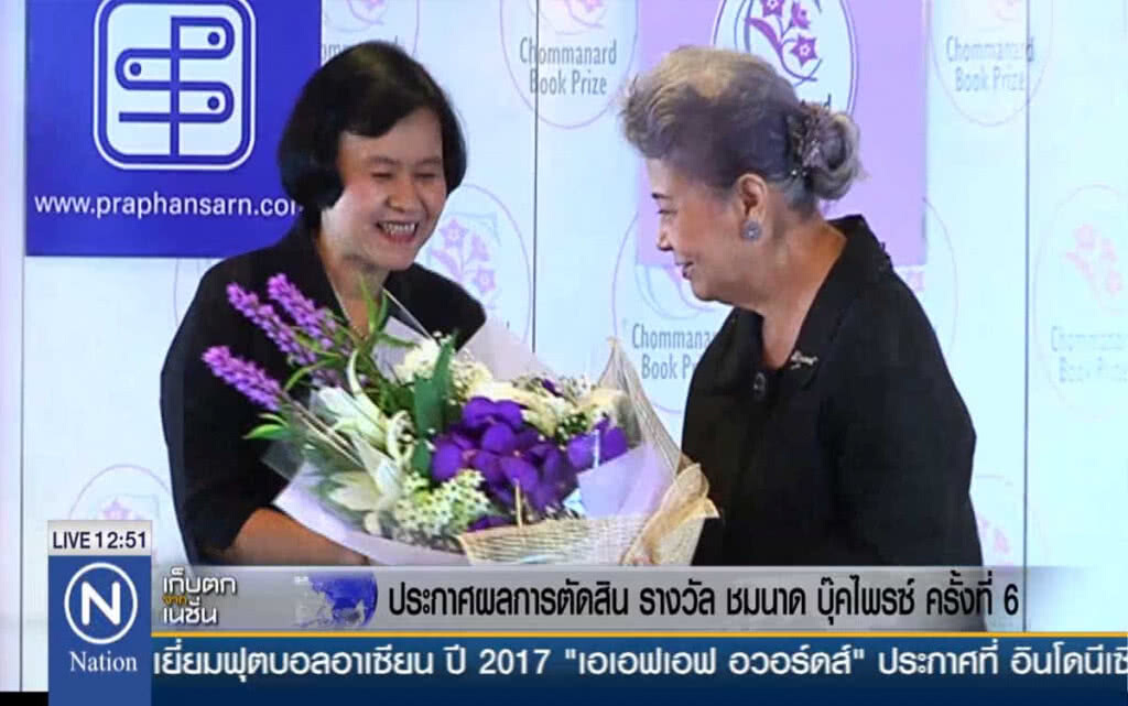 ประกาศผลการตัดสิน รางวัล ชมนาด บุ๊คไพรซ์ ครั้งที่ 6 ประกาศผลการตัดสิน รางวัล ชมนาด บุ๊คไพรซ์ ครั้งที่ 6