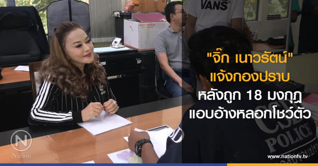 "จิ๊ก เนาวรัตน์" แจ้งกองปราบ
หลังถูก 18 มงกุฎแอบอ้าง หลอกโชว์ตัว