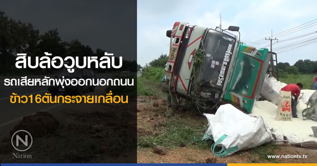 สิบล้อวูบหลับ
รถเสียหลักพุ่งออกนอกถนน
ข้าว16ตันกระจายเกลื่อน สิบล้อวูบหลับ
รถเสียหลักพุ่งออกนอกถนน
ข้าว16ตันกระจายเกลื่อน