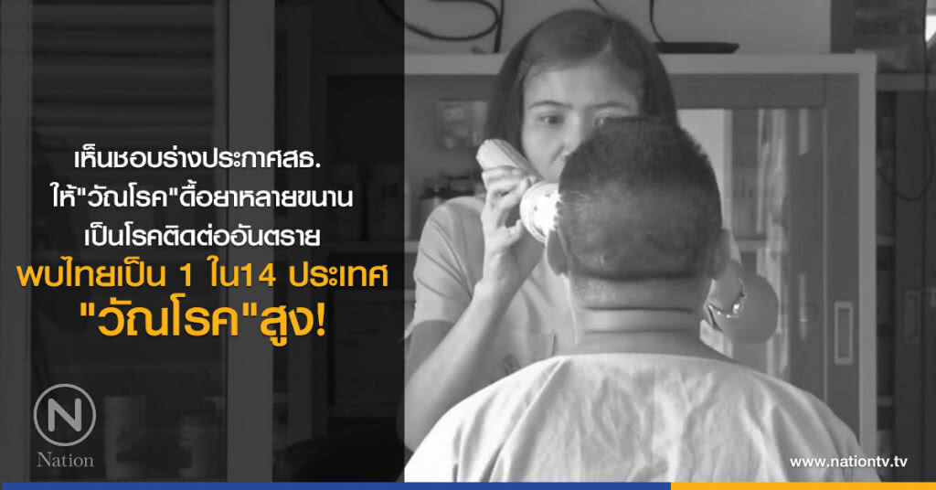 เห็นชอบร่างประกาศสธ.
ให้"วัณโรค"ดื้อยาหลายขนาน
เป็นโรคติดต่ออันตราย
พบไทย1ใน14 ประเทศ
"วัณโรค"สูง! เห็นชอบร่างประกาศสธ.
ให้"วัณโรค"ดื้อยาหลายขนาน
เป็นโรคติดต่ออันตราย
พบไทย1ใน14 ประเทศ
"วัณโรค"สูง!
