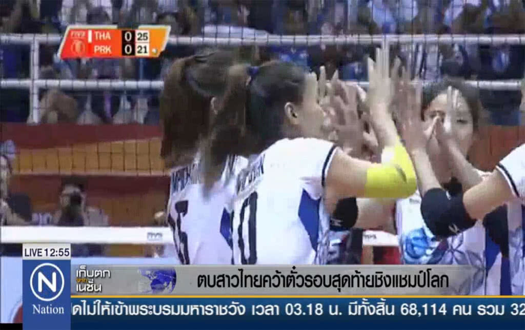 ลูกยางสาวไทยชนะเกาหลีเหนือ คว้าตั๋วรอบสุดท้ายชิงแชมป์โลก