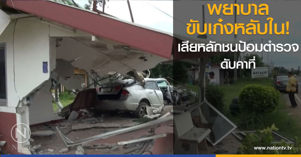 พยาบาล
ขับเก๋งหลับใน!
เสียหลักชนป้อมตำรวจ
ดับคาที่