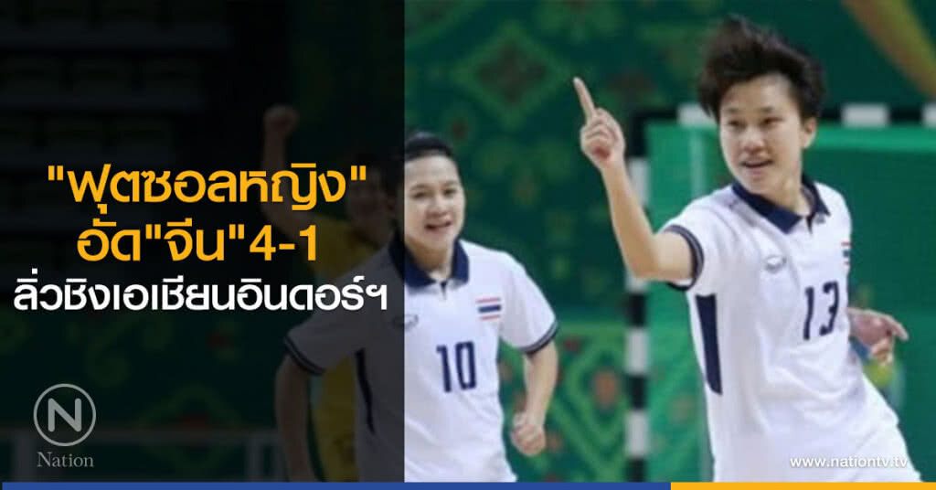 "ฟุตซอลหญิงไทย"อัด"จีน"4-1ลิ่วชิงเอเชียนอินดอร์ฯ "ฟุตซอลหญิงไทย"อัด"จีน"4-1ลิ่วชิงเอเชียนอินดอร์ฯ