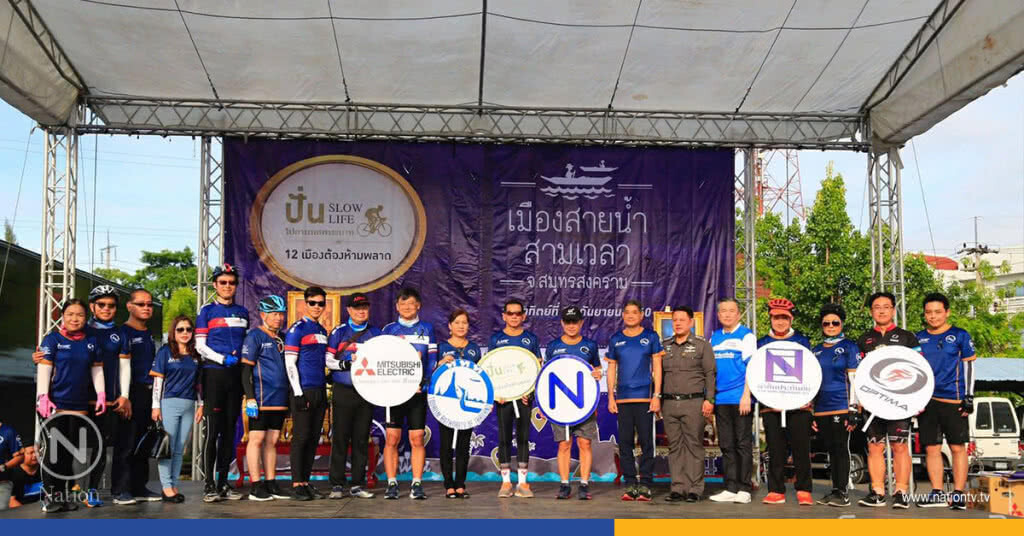 ปั่น Slowlife เมืองสายน้ำ สามเวลา@สมุทรสงคราม ปั่น Slowlife เมืองสายน้ำ สามเวลา@สมุทรสงคราม