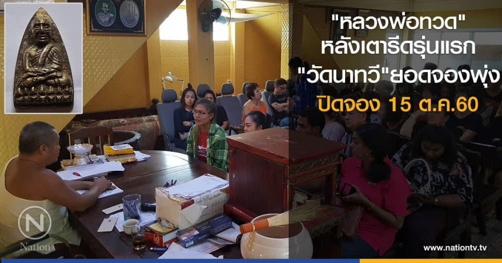 "หลวงพ่อทวด"
หลังเตารีดรุ่นแรก
"วัดนาทวี"ยอดจองพุ่ง
เกจิดังสั่งปิดจอง 15 ต.ค.นี้