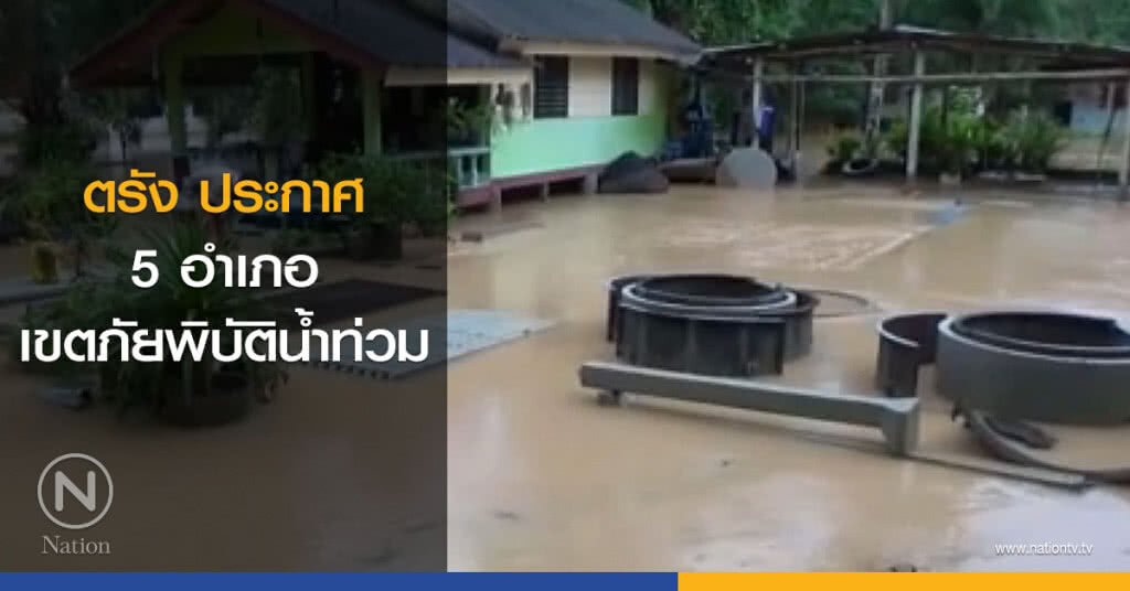 ตรัง ประกาศ 5 อำเภอ เขตภัยพิบัติน้ำท่วม ตรัง ประกาศ 5 อำเภอ เขตภัยพิบัติน้ำท่วม