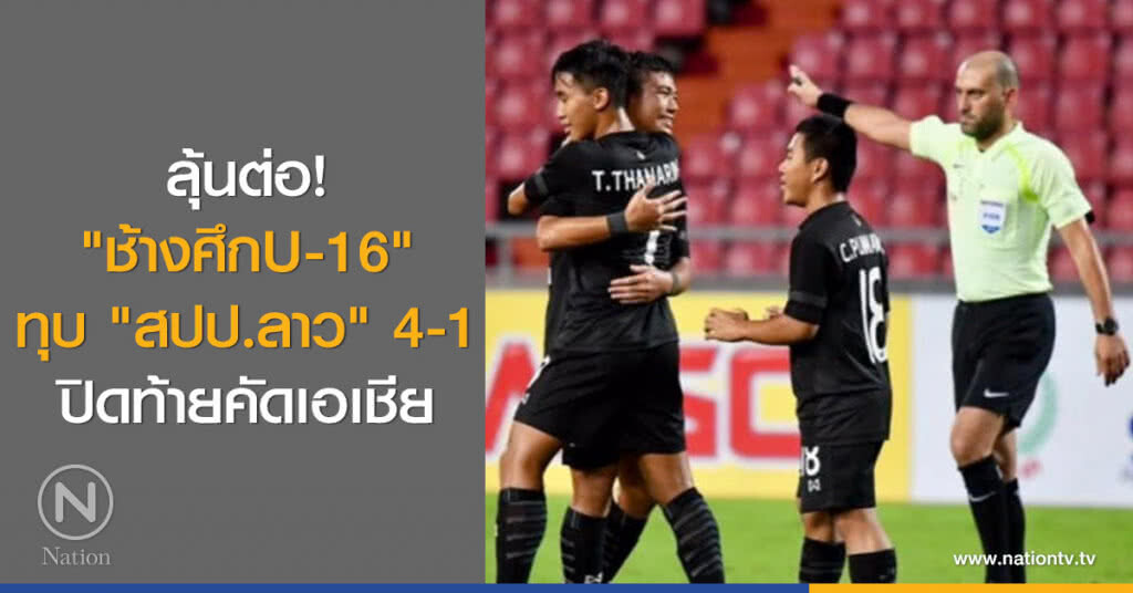 ลุ้นต่อ!"ช้างศึกU-16"ทุบ"สปป.ลาว"4-1ปิดท้ายคัดเอเชีย ลุ้นต่อ!"ช้างศึกU-16"ทุบ"สปป.ลาว"4-1ปิดท้ายคัดเอเชีย