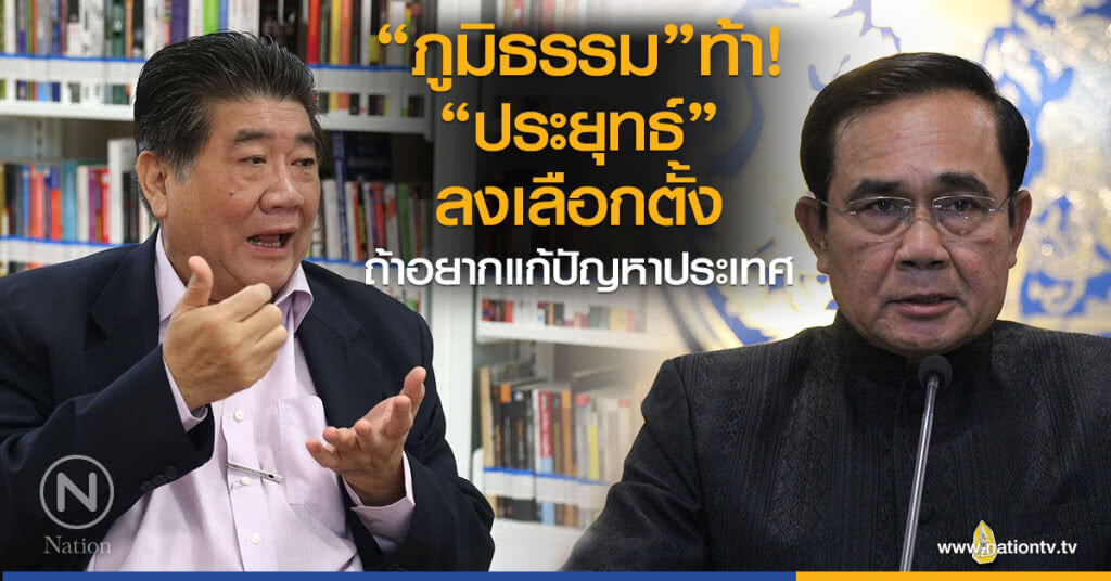 "ภูมิธรรม" ท้า "ประยุทธ์" ลงเลือกตั้ง ถ้าอยากแก้ปัญหาประเทศ