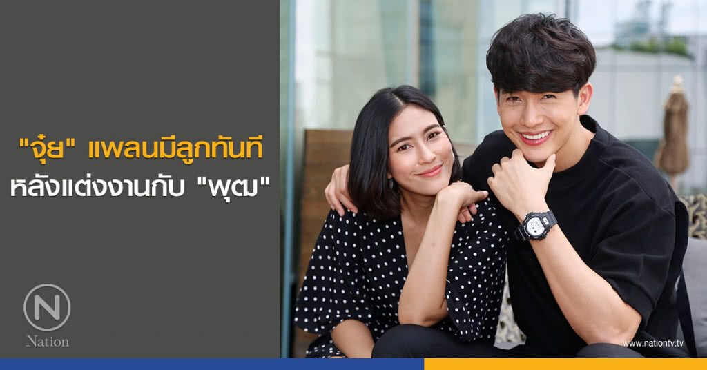 "จุ๋ย" แพลนมีลูกทันทีหลังแต่งงานกับ "พุฒ" "จุ๋ย" แพลนมีลูกทันทีหลังแต่งงานกับ "พุฒ"
