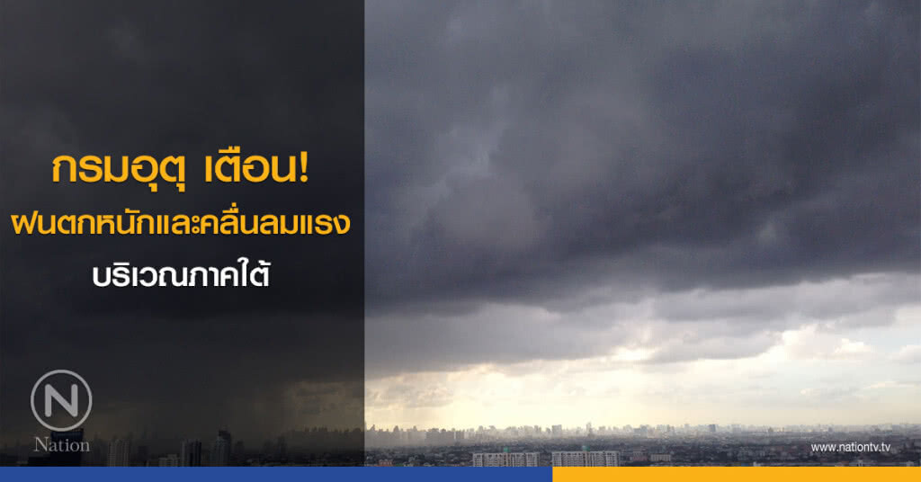 กรมอุตุ เตือน! ฝนตกหนักและคลื่นลมแรงบริเวณภาคใต้