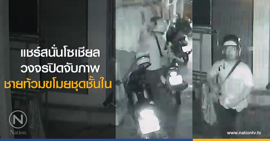 แชร์สนั่นโซเชียล
วงจรปิดจับภาพ
ชายท้วมขโมยชุดชั้นใน แชร์สนั่นโซเชียล
วงจรปิดจับภาพ
ชายท้วมขโมยชุดชั้นใน
