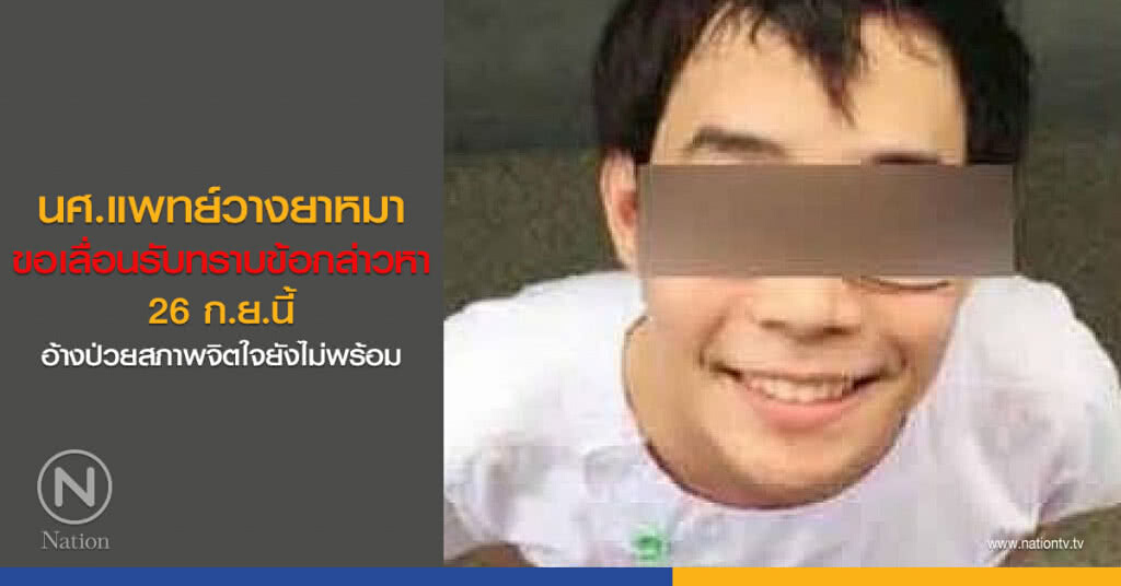 นศ.แพทย์วางยาหมา ขอเลื่อนรับทราบข้อกล่าวหา 26 ก.ย.นี้ อ้างป่วยสภาพจิตใจยังไม่พร้อม นศ.แพทย์วางยาหมา ขอเลื่อนรับทราบข้อกล่าวหา 26 ก.ย.นี้ อ้างป่วยสภาพจิตใจยังไม่พร้อม