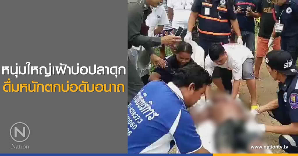 หนุ่มใหญ่เฝ้าบ่อปลาดุก
ดื่มหนักตกบ่อดับอนาถ หนุ่มใหญ่เฝ้าบ่อปลาดุก
ดื่มหนักตกบ่อดับอนาถ