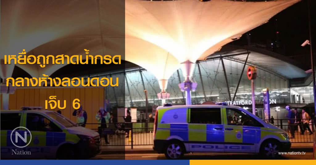 เหยื่อถูกสาดน้ำกรดกลางห้างลอนดอน เจ็บ 6 เหยื่อถูกสาดน้ำกรดกลางห้างลอนดอน เจ็บ 6