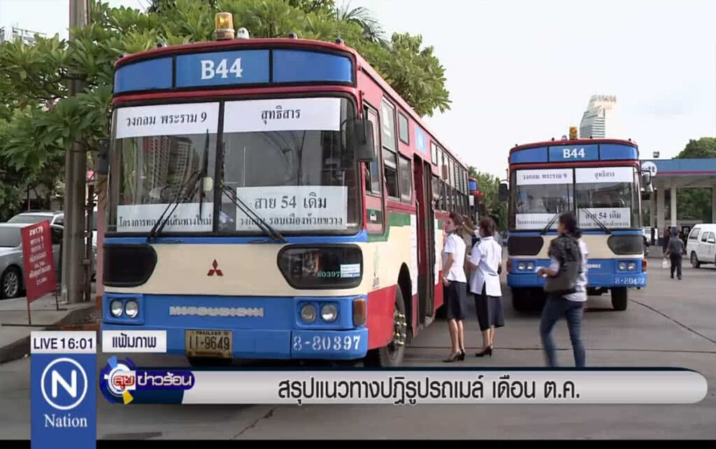 สรุปแนวทางปฎิรูปรถเมล์ เดือนต.ค. สรุปแนวทางปฎิรูปรถเมล์ เดือนต.ค.