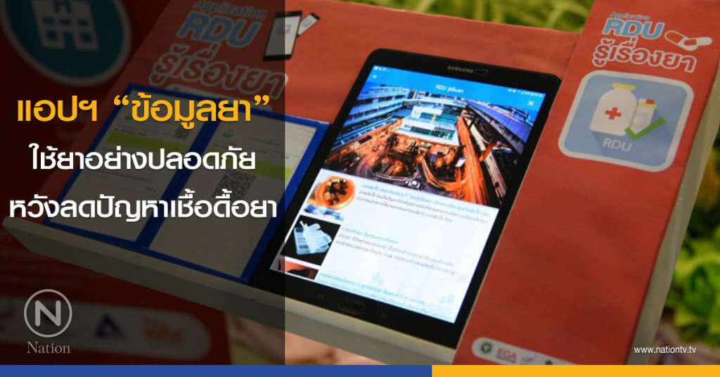 แอปฯ "ข้อมูลยา" ใช้ยาอย่างปลอดภัย หวังลดปัญหาเชื้อดื้อยา แอปฯ "ข้อมูลยา" ใช้ยาอย่างปลอดภัย หวังลดปัญหาเชื้อดื้อยา